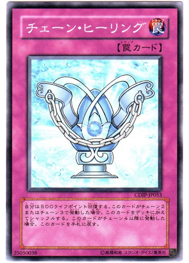 チェーン・ヒーリング