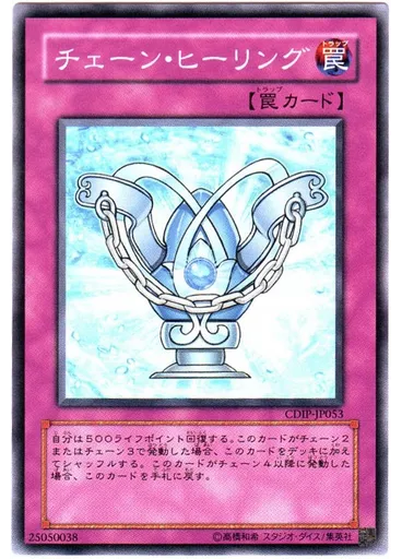 チェーン・ヒーリング