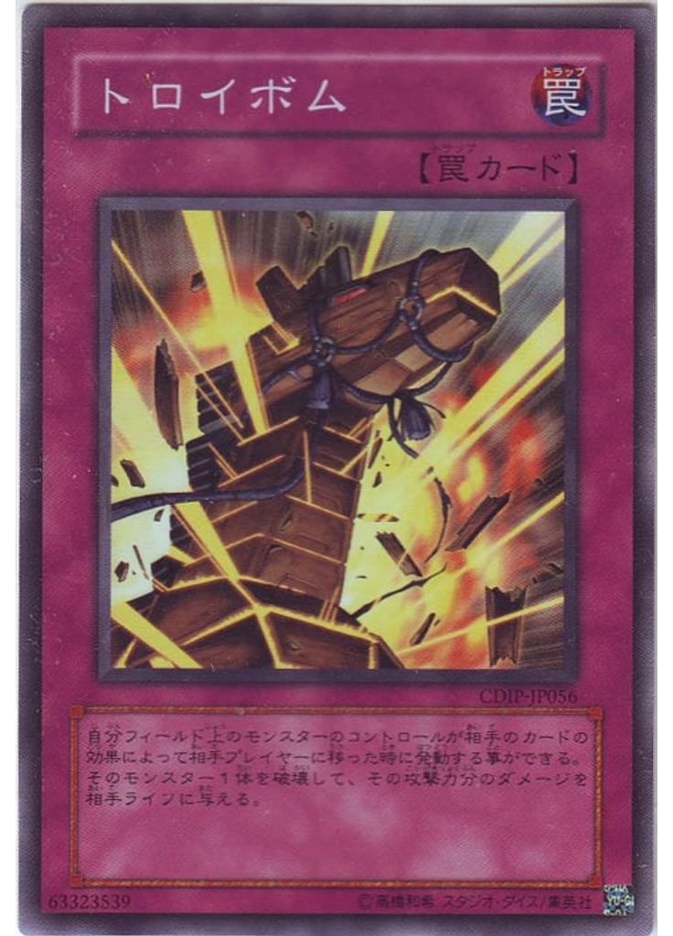 トロイボム