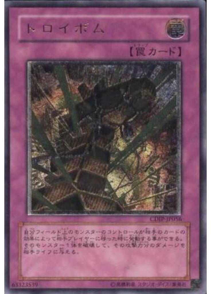 トロイボム (Ultimate Rare)