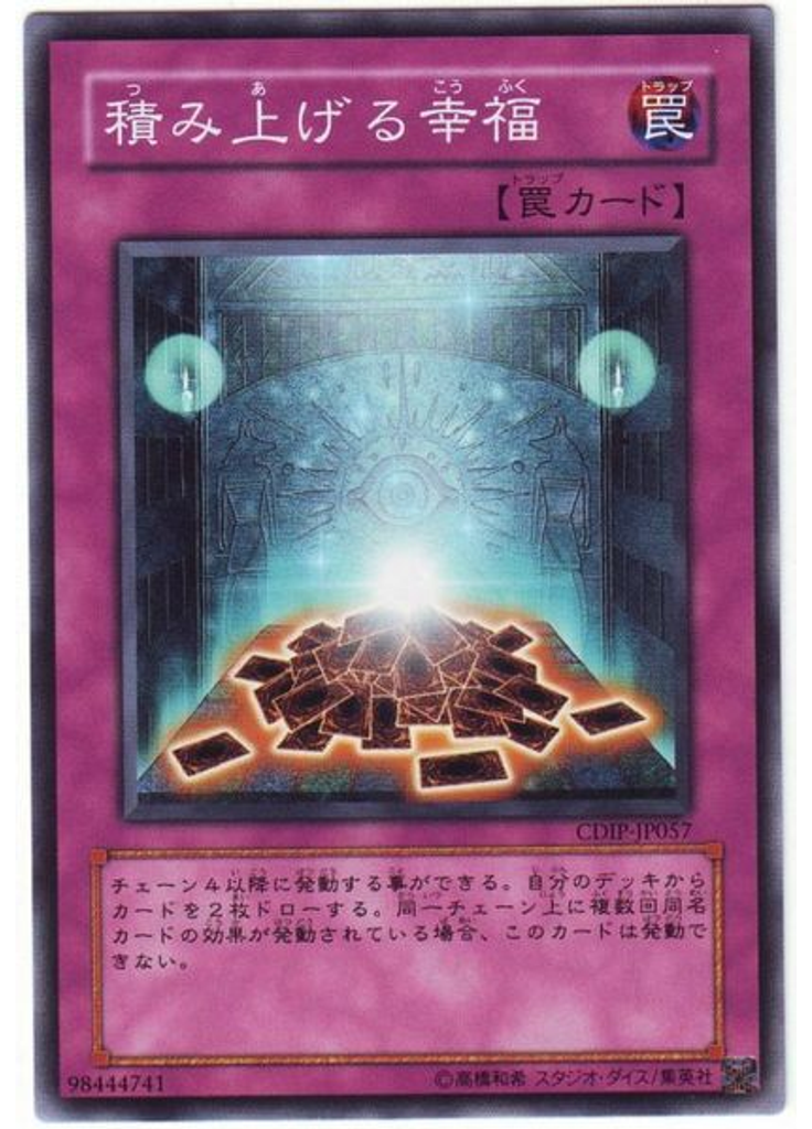 積み上げる幸福