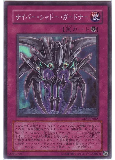 サイバー・シャドー・ガードナー