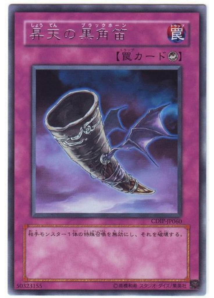 昇天の黒角笛