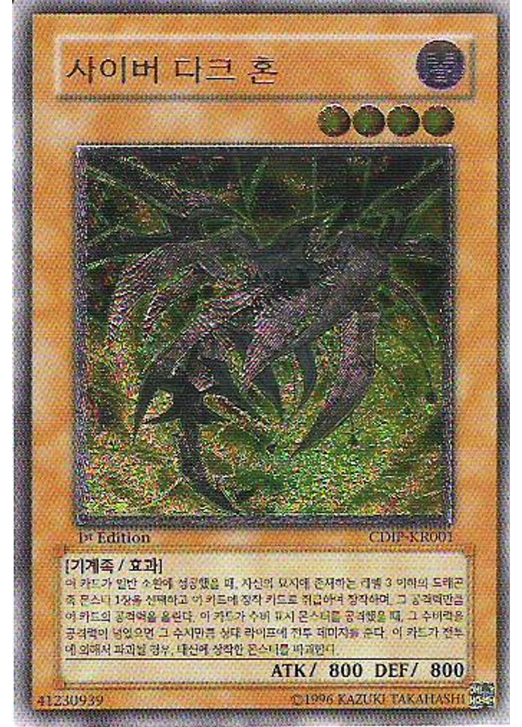 사이버 다크 혼 (Ultimate Rare 1st Edition)