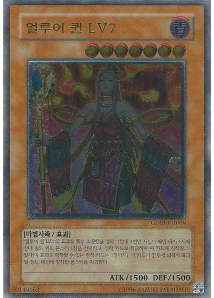 얼루어 퀸 LV7 (Ultimate Rare Unlimited)