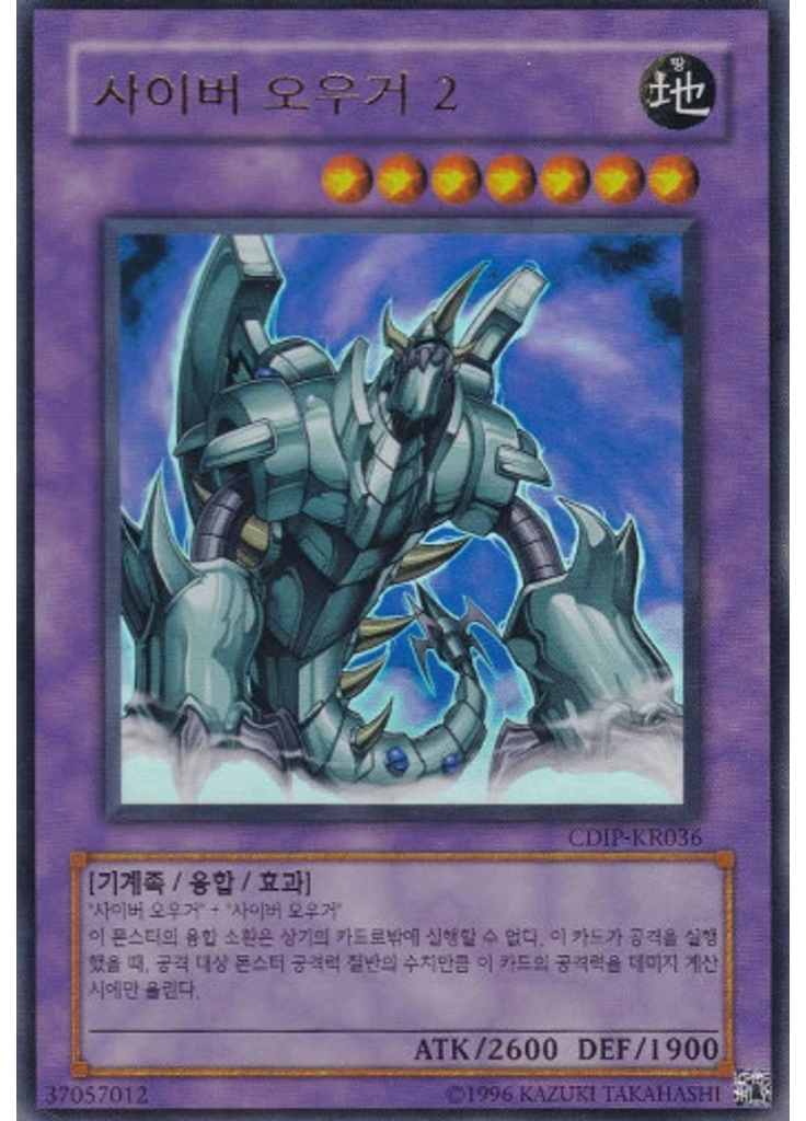 사이버 오우거 ２ (Ultra Rare Unlimited)
