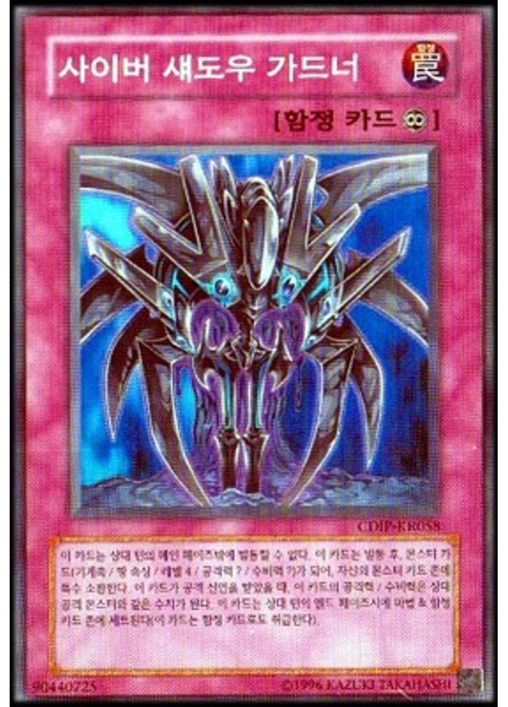 사이버 섀도우 가드너 (Super Rare Unlimited)