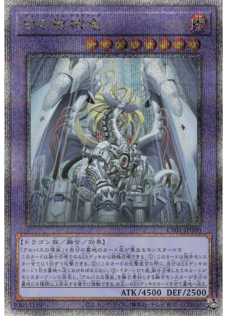 白の枢機竜