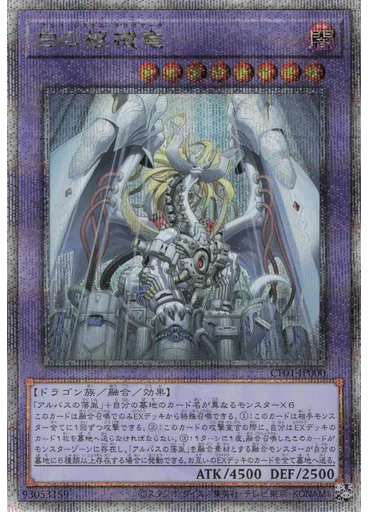 白の枢機竜