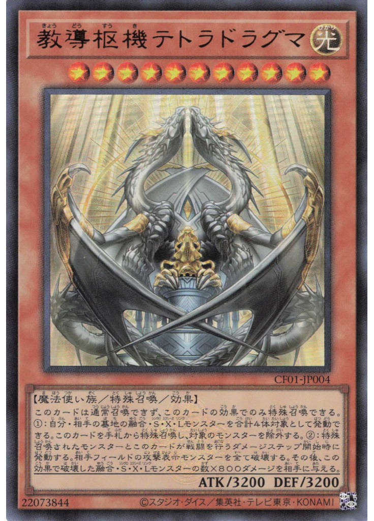 教導枢機テトラドラグマ
