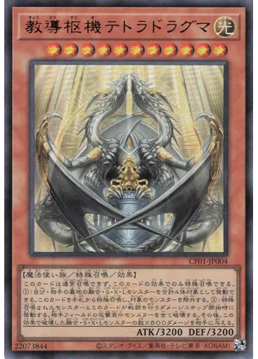 教導枢機テトラドラグマ