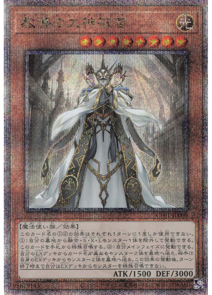 教導の大神祇官 (Quarter Century Secret Rare)