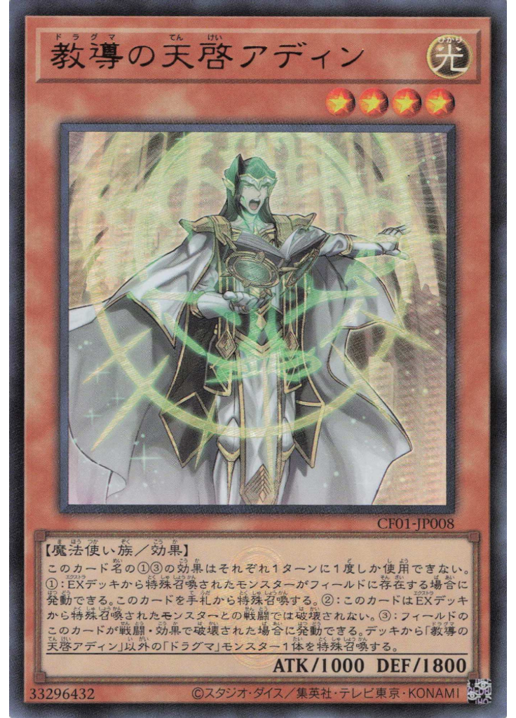 教導の天啓アディン