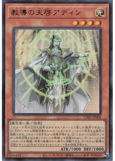 教導の天啓アディン