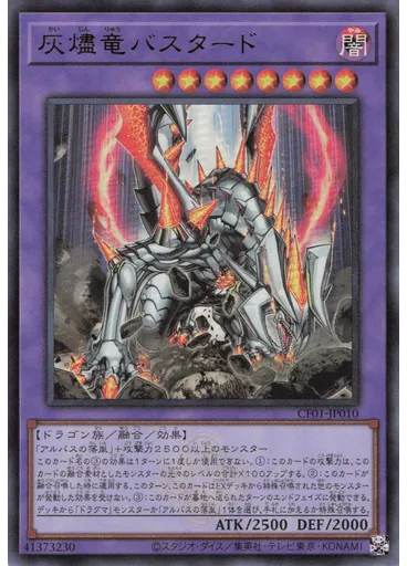 灰燼竜バスタード