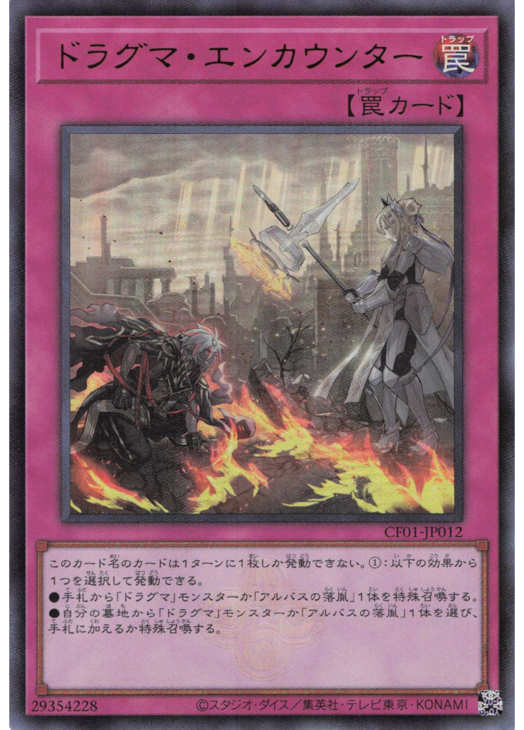 ドラグマ・エンカウンター