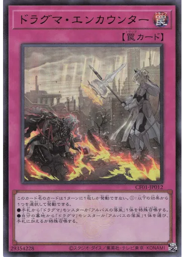ドラグマ・エンカウンター