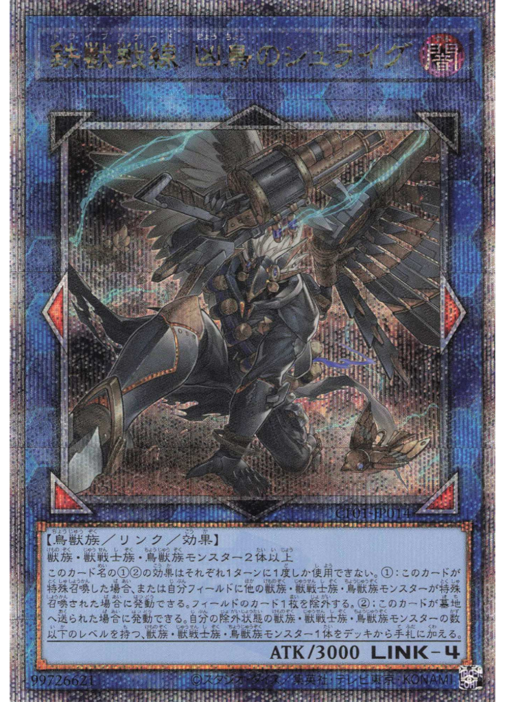 鉄獣戦線 凶鳥のシュライグ (Quarter Century Secret Rare)