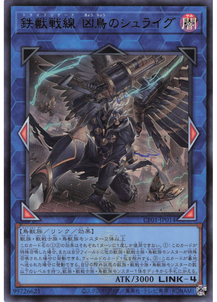 鉄獣戦線 凶鳥のシュライグ