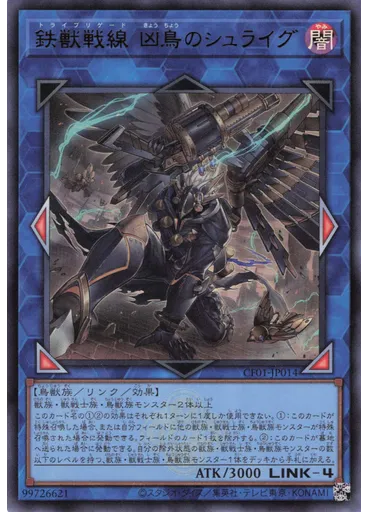 鉄獣戦線 凶鳥のシュライグ