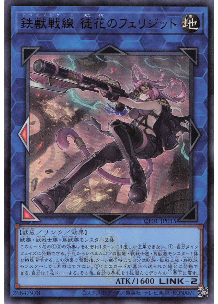 鉄獣戦線 徒花のフェリジット