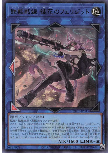 鉄獣戦線 徒花のフェリジット