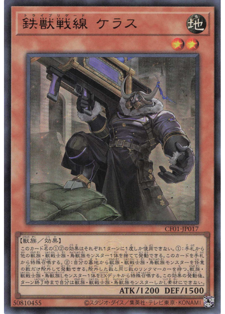 鉄獣戦線 ケラス