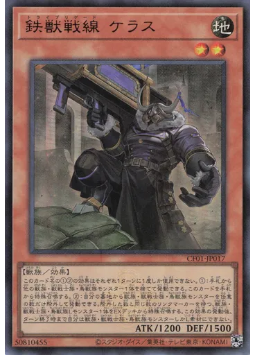 鉄獣戦線 ケラス