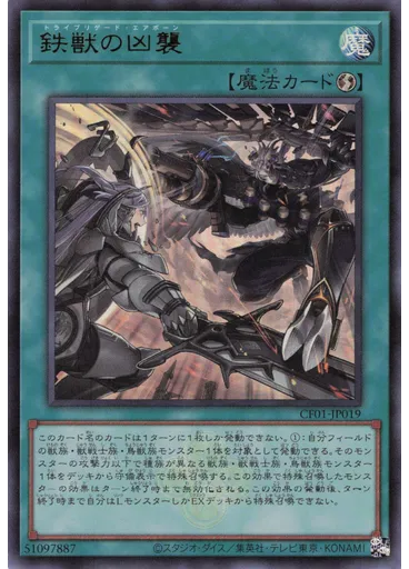 鉄獣の凶襲