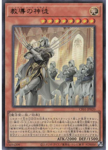 教導の神徒