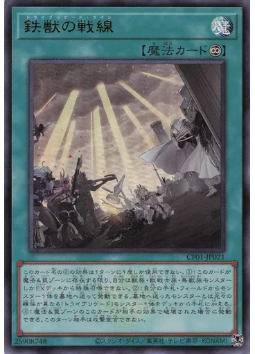 鉄獣の戦線