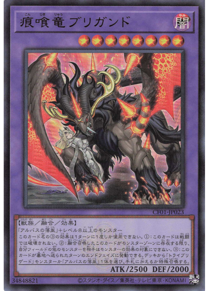 痕喰竜ブリガンド
