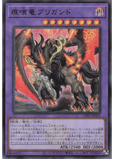 痕喰竜ブリガンド