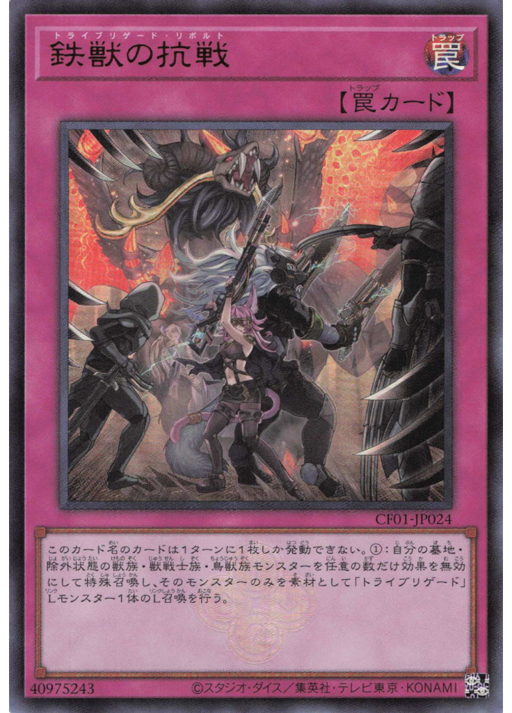 鉄獣の抗戦