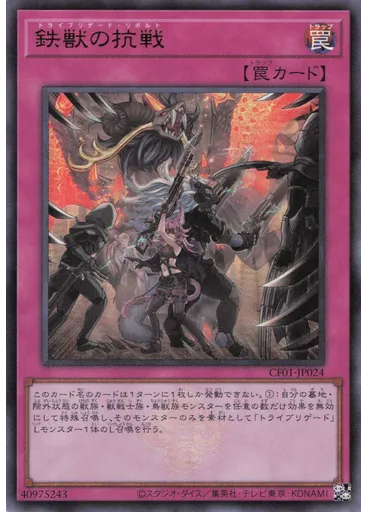 鉄獣の抗戦