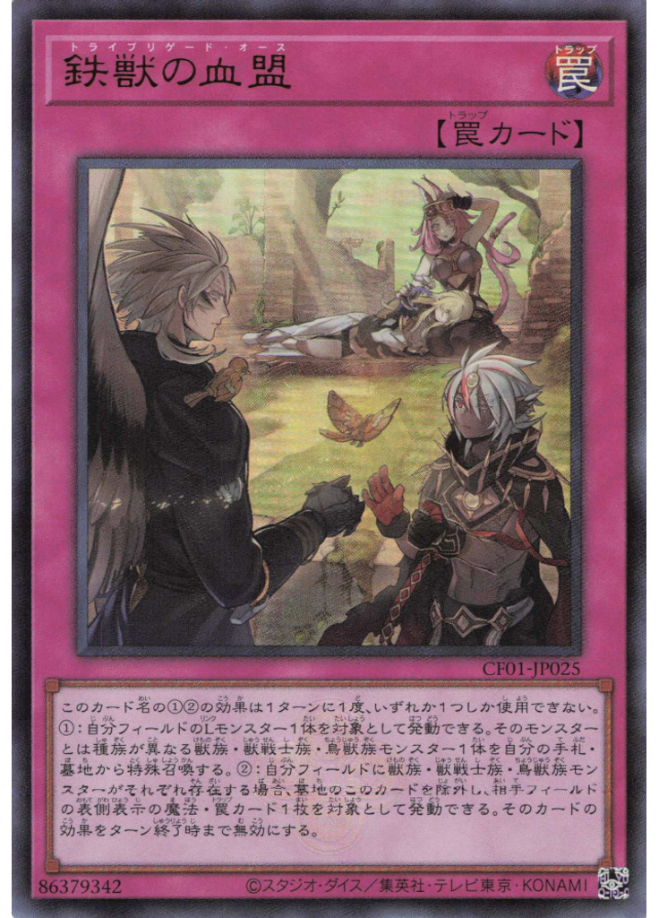 鉄獣の血盟