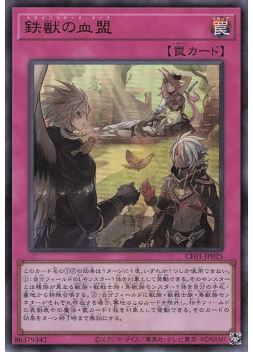 鉄獣の血盟