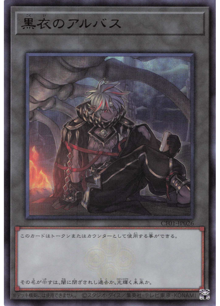 黒衣のアルバス