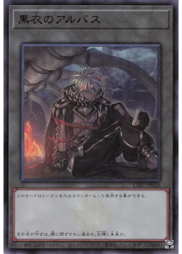 黒衣のアルバス