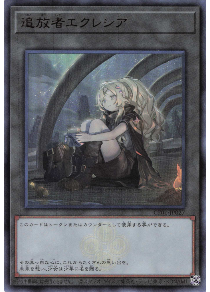 追放者エクレシア