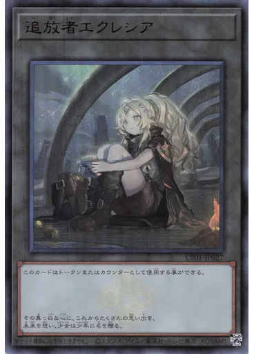 追放者エクレシア