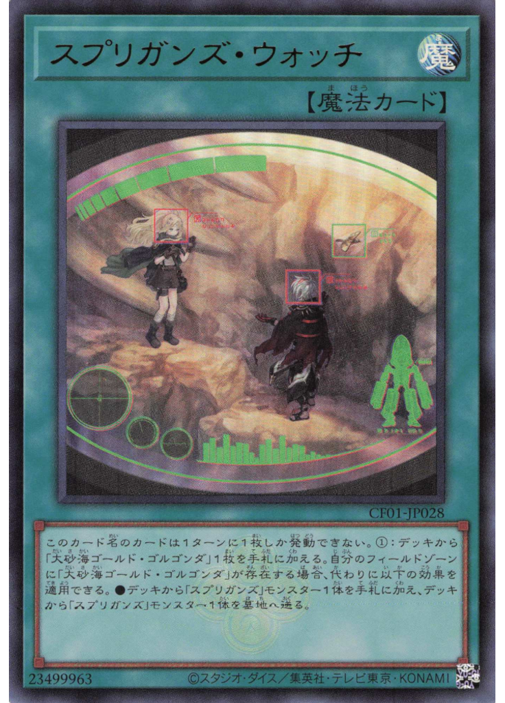 スプリガンズ・ウォッチ