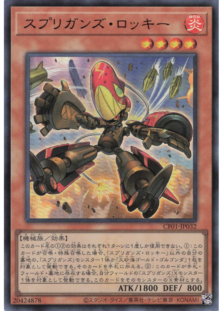 スプリガンズ・ロッキー