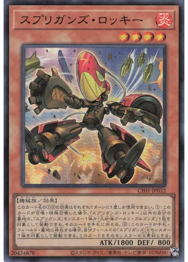 スプリガンズ・ロッキー
