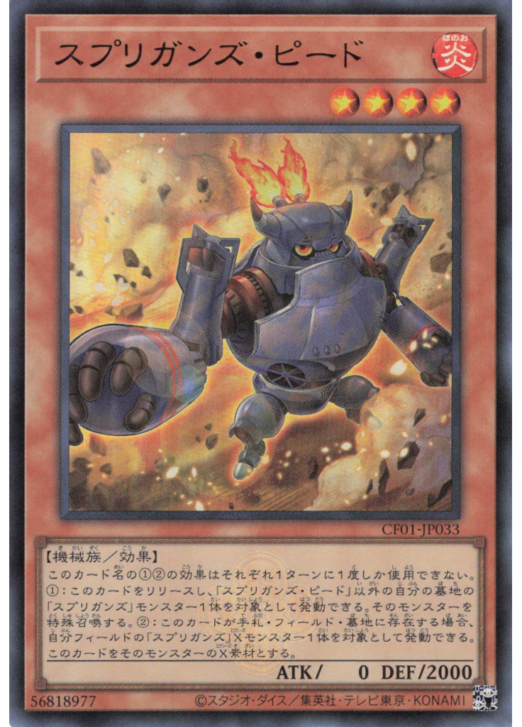 スプリガンズ・ピード