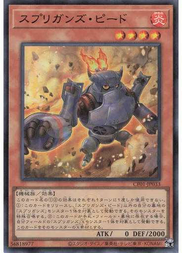スプリガンズ・ピード