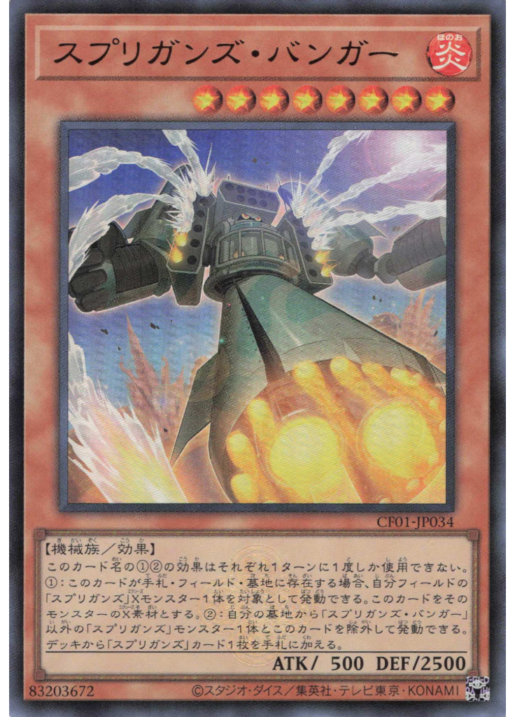 スプリガンズ・バンガー