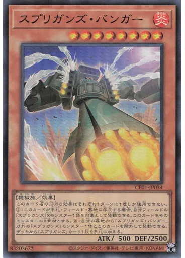 スプリガンズ・バンガー