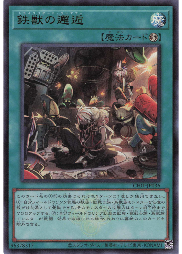 鉄獣の邂逅