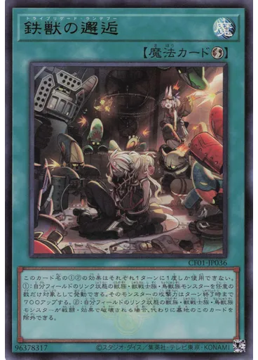 鉄獣の邂逅